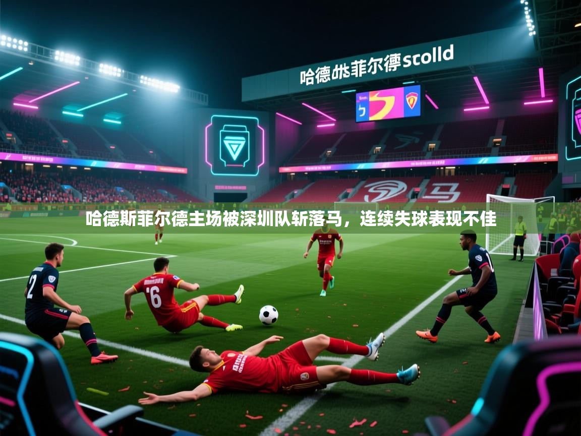 哈德斯菲尔德主场被深圳队斩落马，连续失球表现不佳  第1张