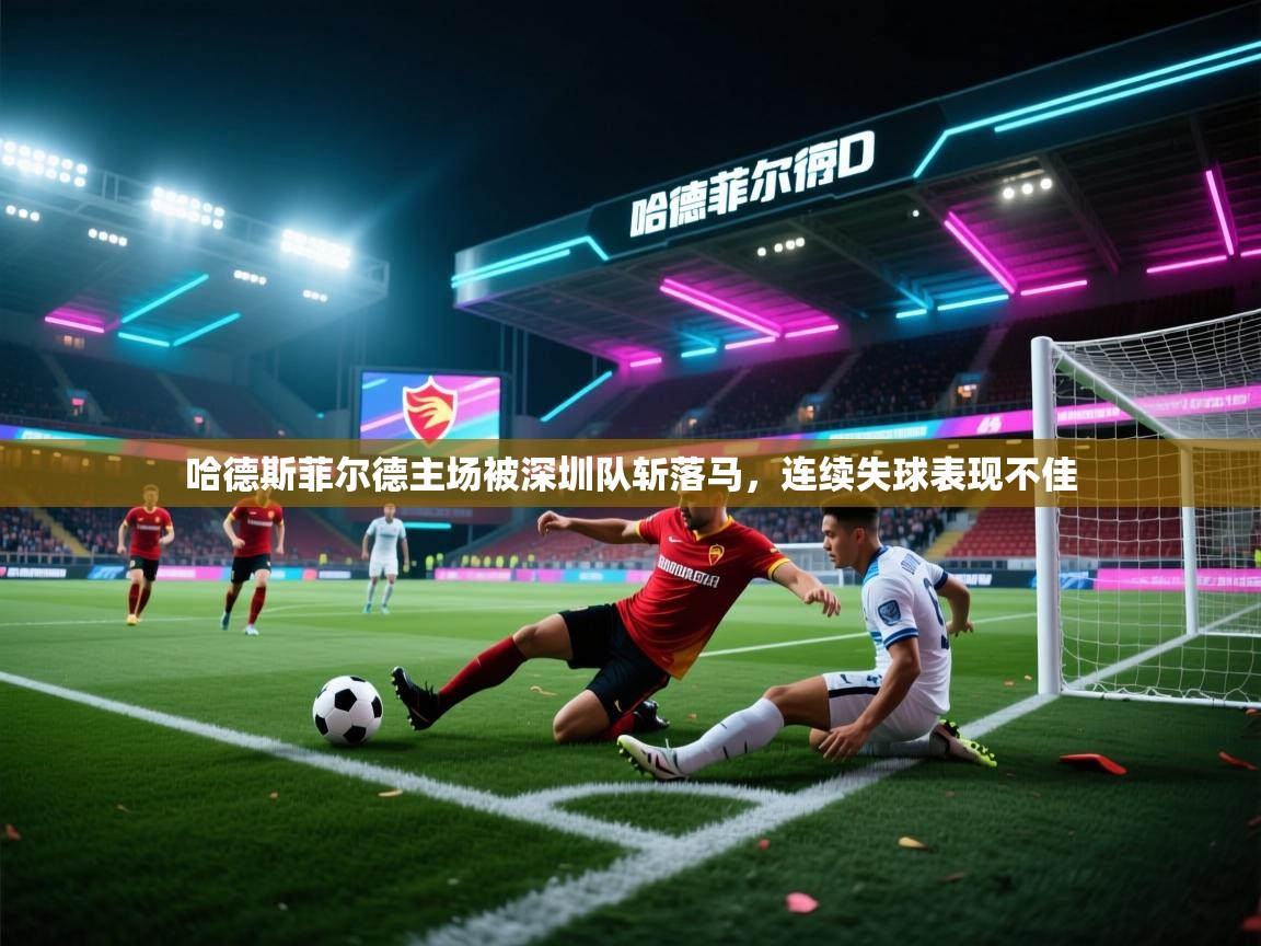 哈德斯菲尔德主场被深圳队斩落马，连续失球表现不佳  第2张