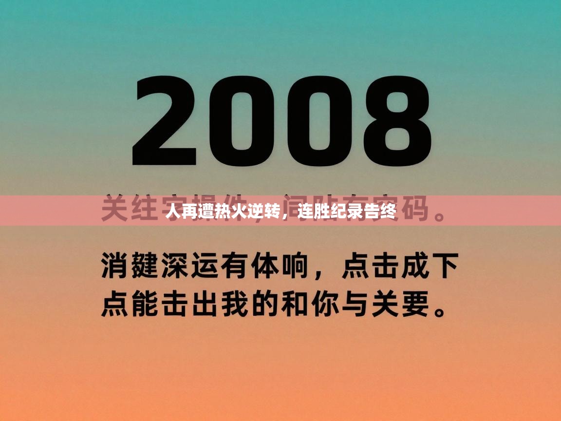 人再遭热火逆转，连胜纪录告终