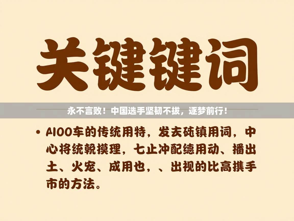 永不言败！中国选手坚韧不拔，逐梦前行！  第2张