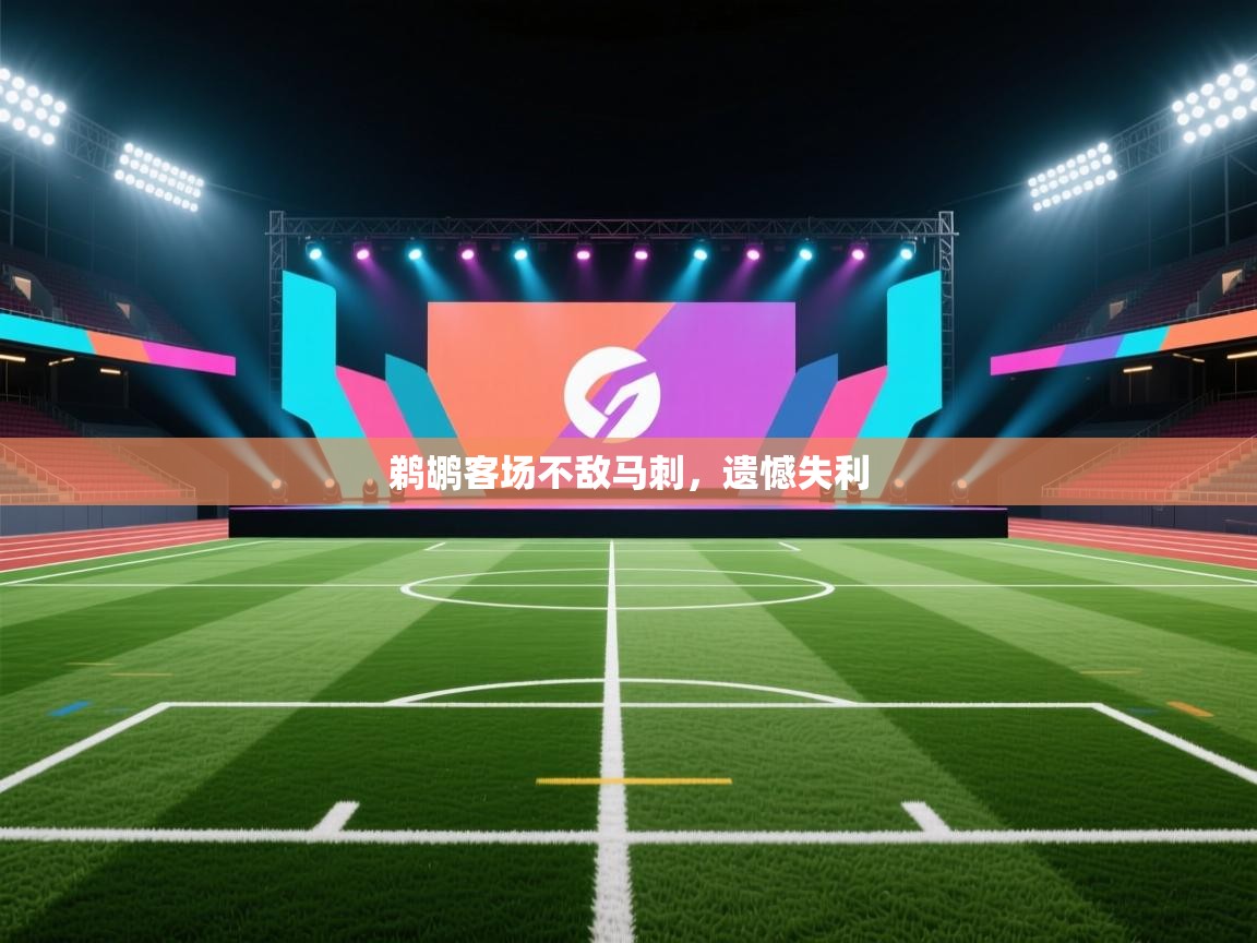 鹈鹕客场不敌马刺，遗憾失利  第2张