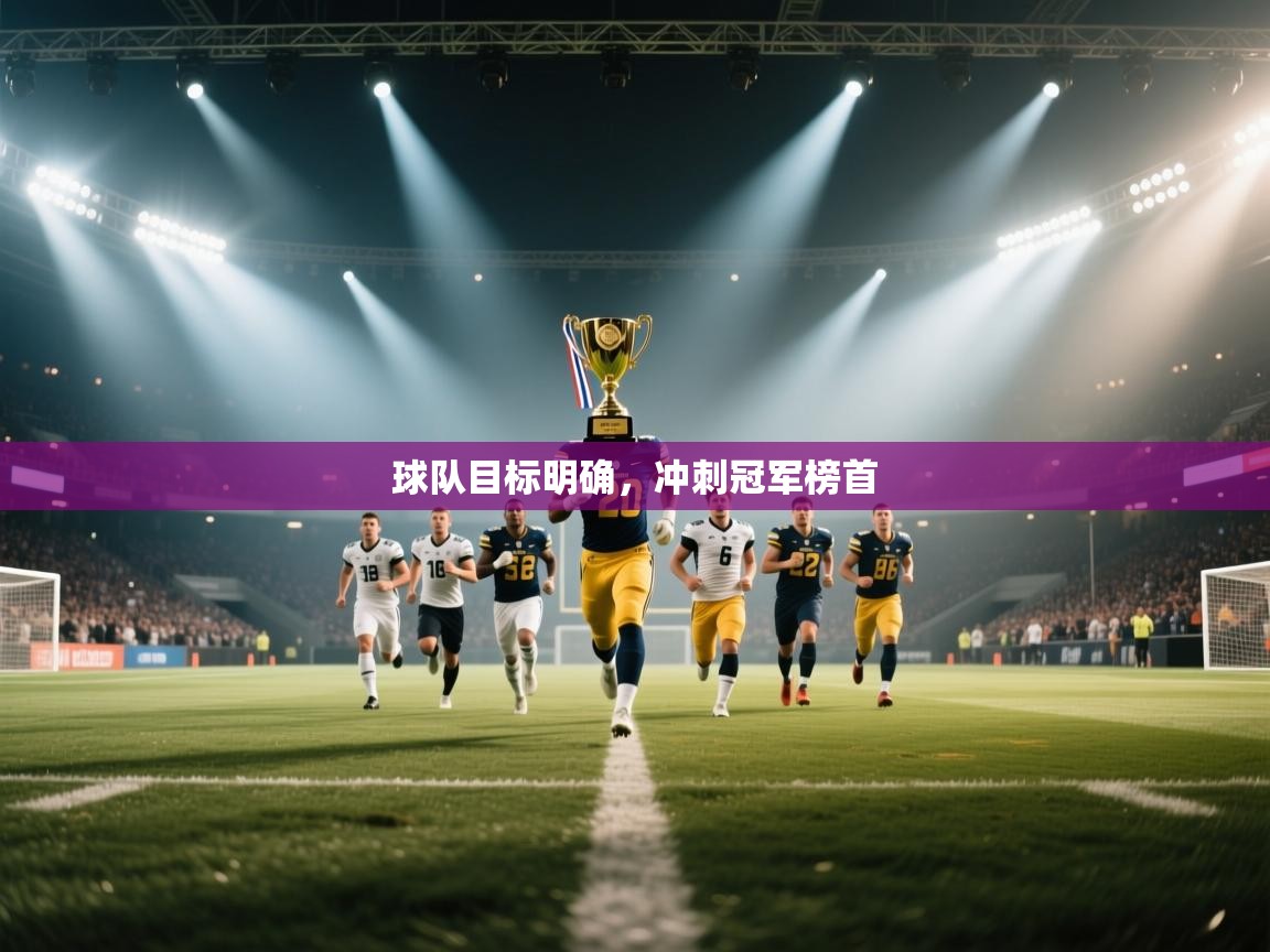 球队目标明确，冲刺冠军榜首  第2张