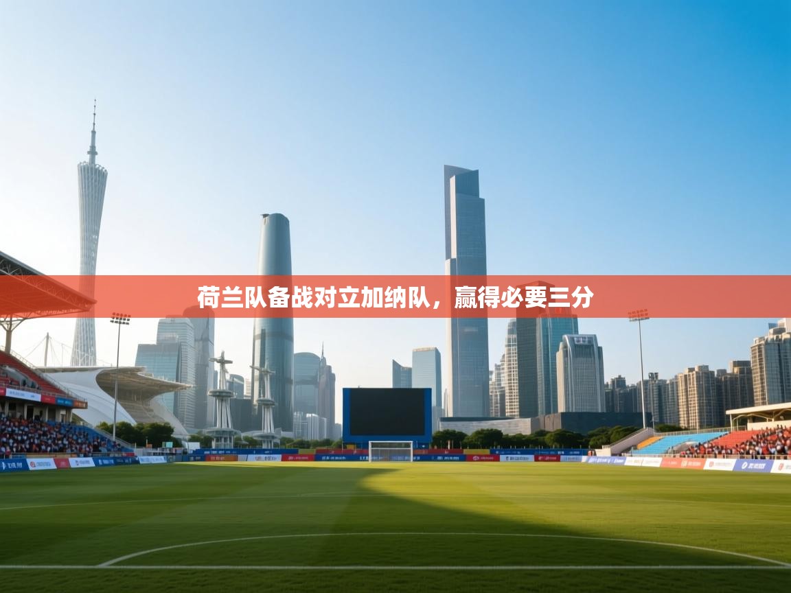 荷兰队备战对立加纳队，赢得必要三分  第2张