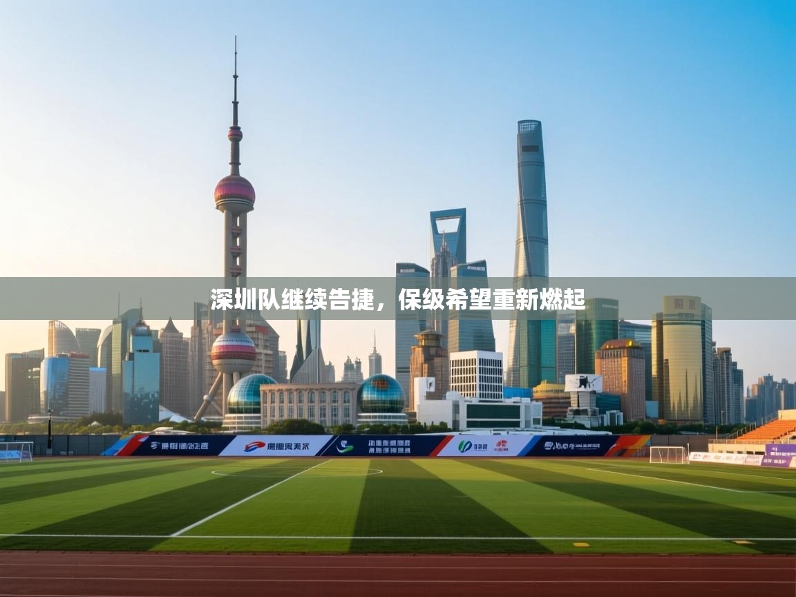 深圳队继续告捷，保级希望重新燃起