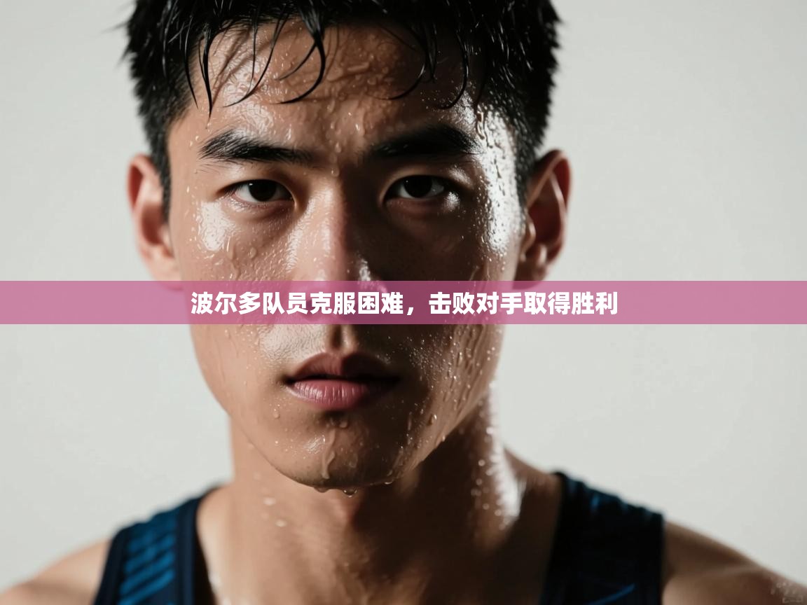 波尔多队员克服困难，击败对手取得胜利