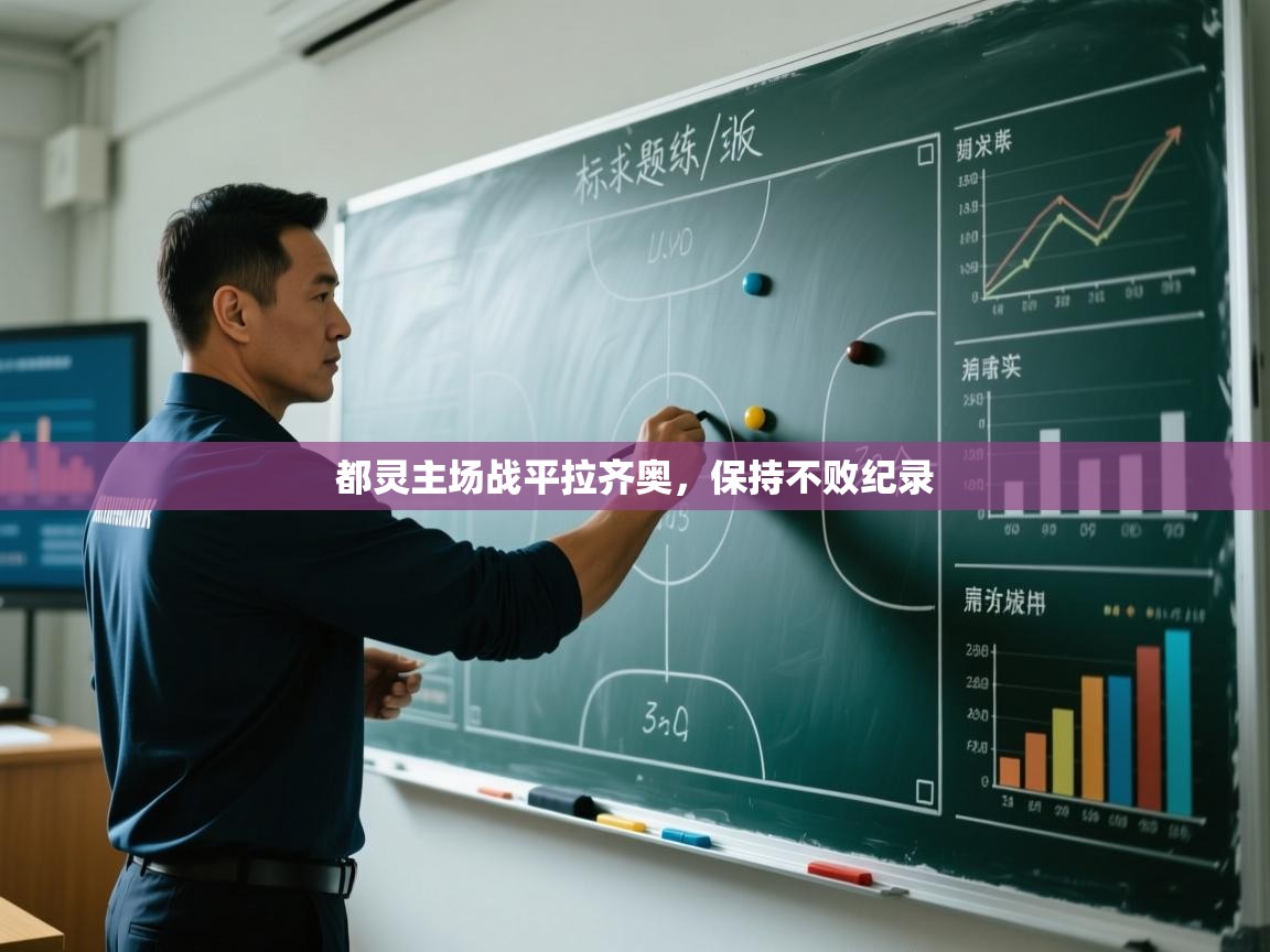 都灵主场战平拉齐奥，保持不败纪录  第1张