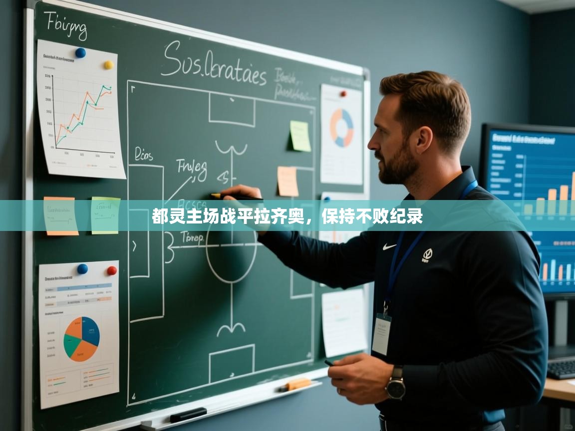 都灵主场战平拉齐奥，保持不败纪录  第2张