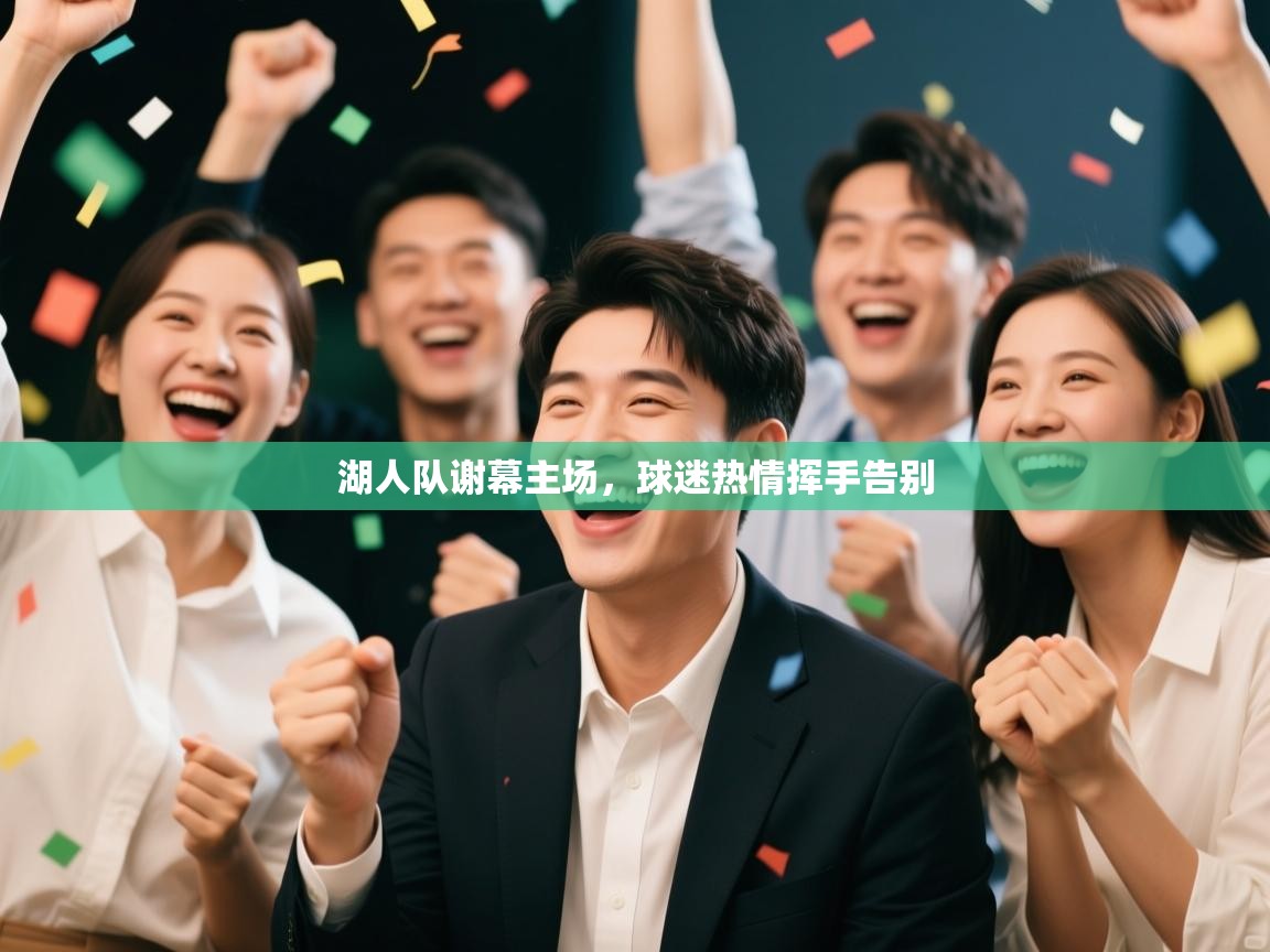 湖人队谢幕主场，球迷热情挥手告别  第2张