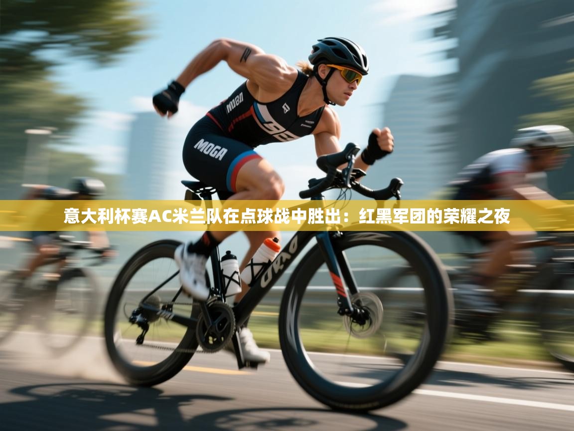 意大利杯赛AC米兰队在点球战中胜出：红黑军团的荣耀之夜  第2张