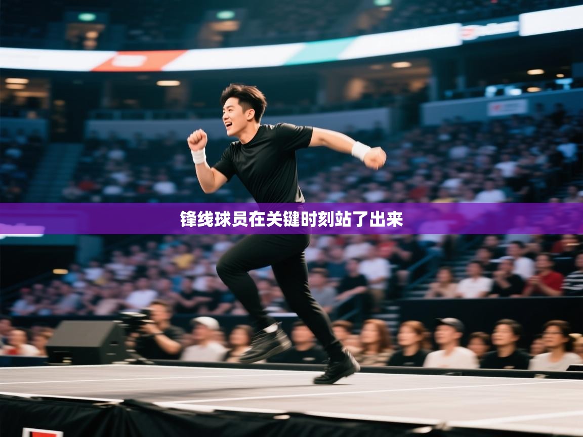 锋线球员在关键时刻站了出来 第1张