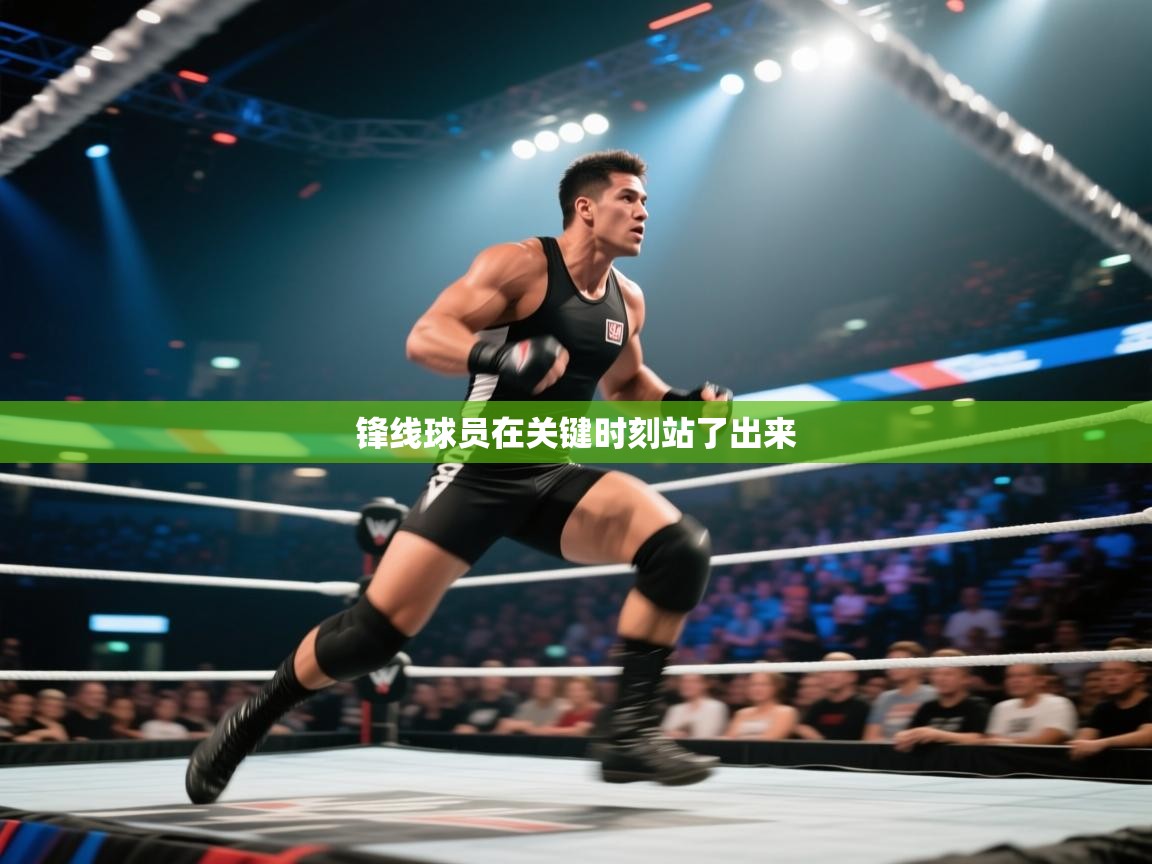 锋线球员在关键时刻站了出来 第2张