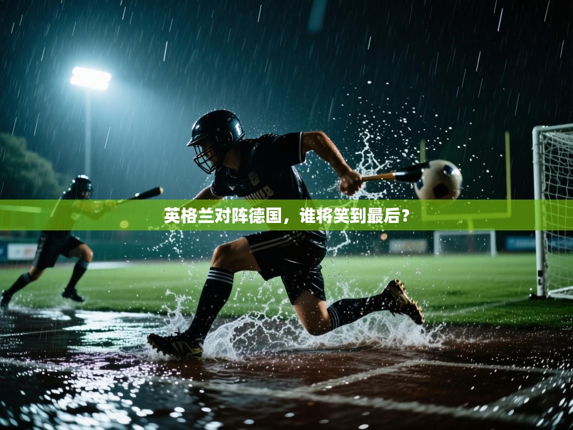 英格兰对阵德国,谁将笑到最后? 第1张