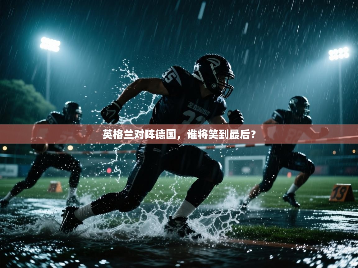 英格兰对阵德国,谁将笑到最后? 第2张