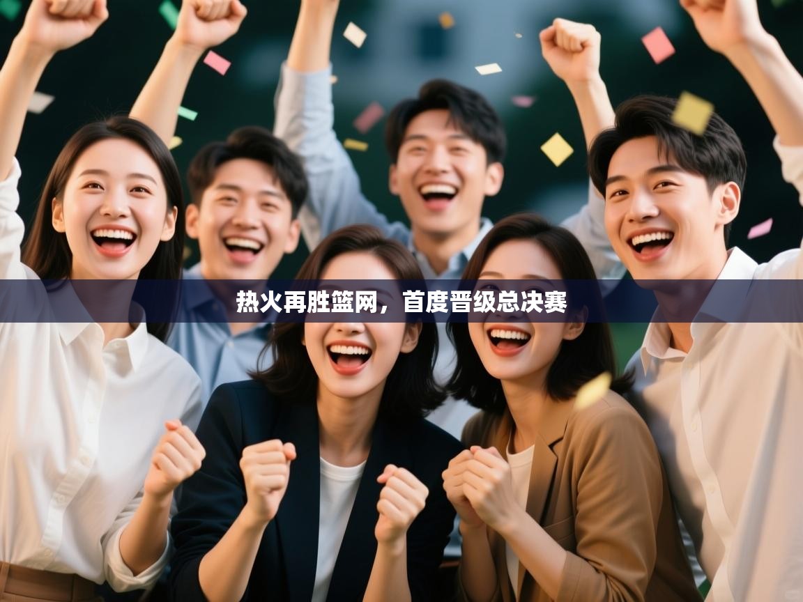 热火再胜篮网，首度晋级总决赛