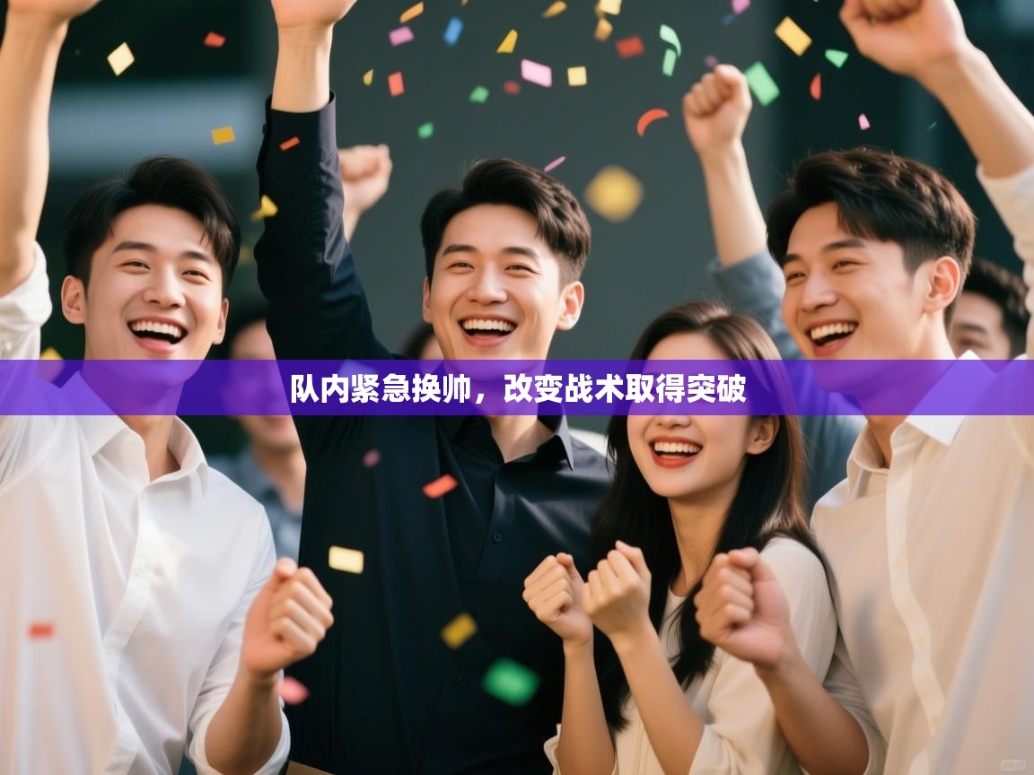 队内紧急换帅，改变战术取得突破