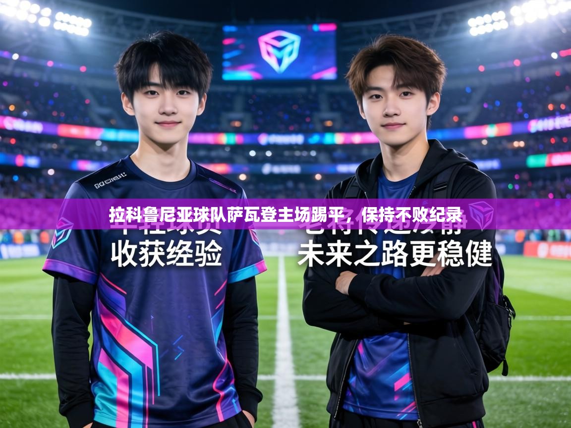 拉科鲁尼亚球队萨瓦登主场踢平，保持不败纪录