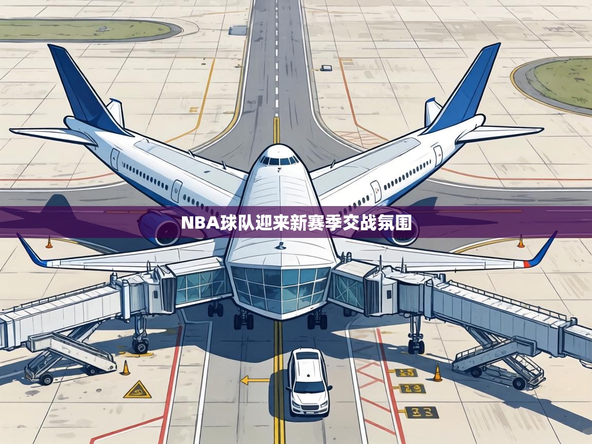 NBA球队迎来新赛季交战氛围