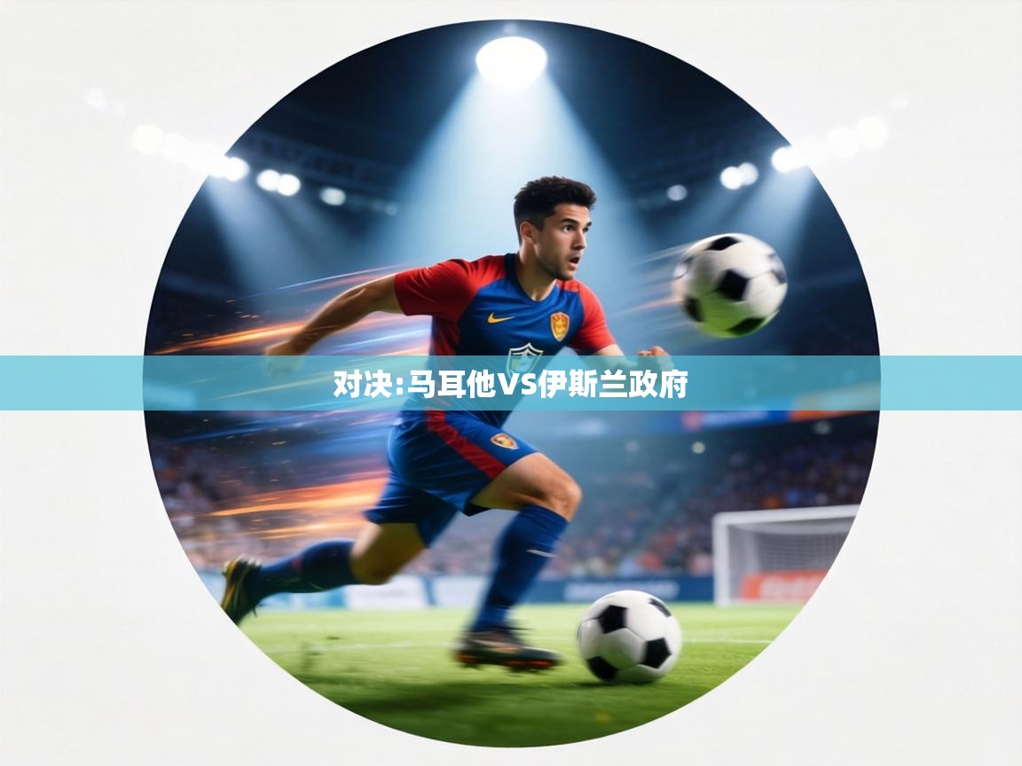 对决:马耳他VS伊斯兰政府