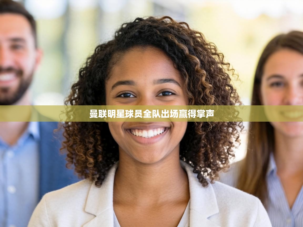 曼联明星球员全队出场赢得掌声