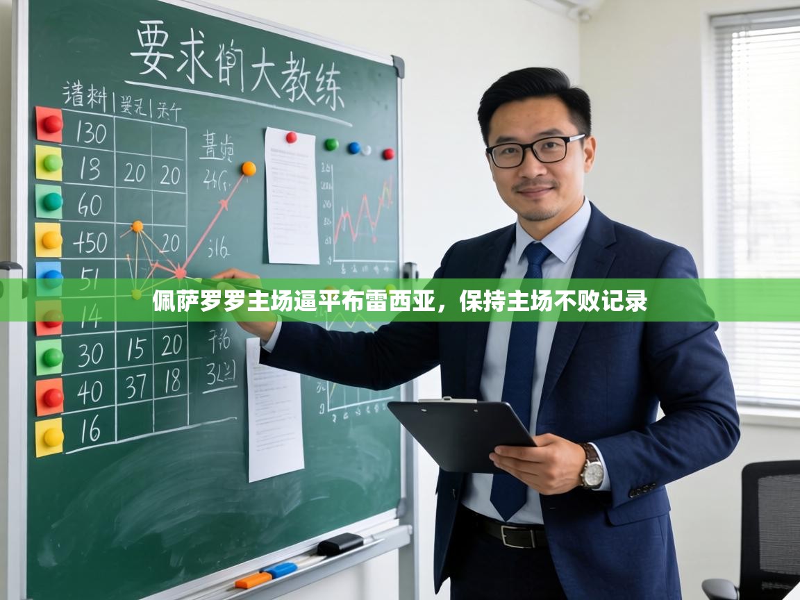 佩萨罗罗主场逼平布雷西亚,保持主场不败记录 第2张