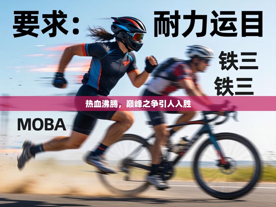 热血沸腾，巅峰之争引人入胜