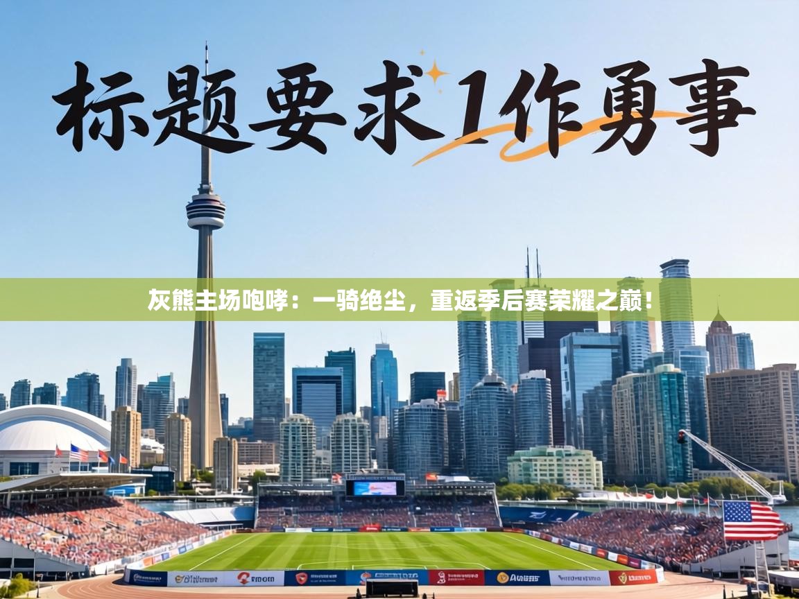 灰熊主场咆哮:一骑绝尘,重返季后赛荣耀之巅! 第1张