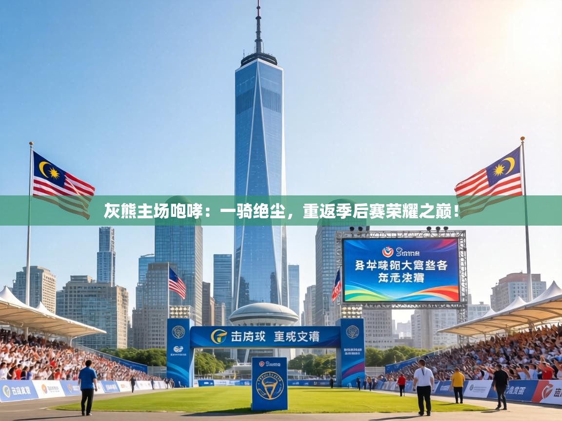 灰熊主场咆哮:一骑绝尘,重返季后赛荣耀之巅! 第2张