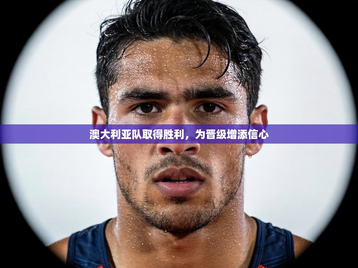 澳大利亚队取得胜利，为晋级增添信心  第1张