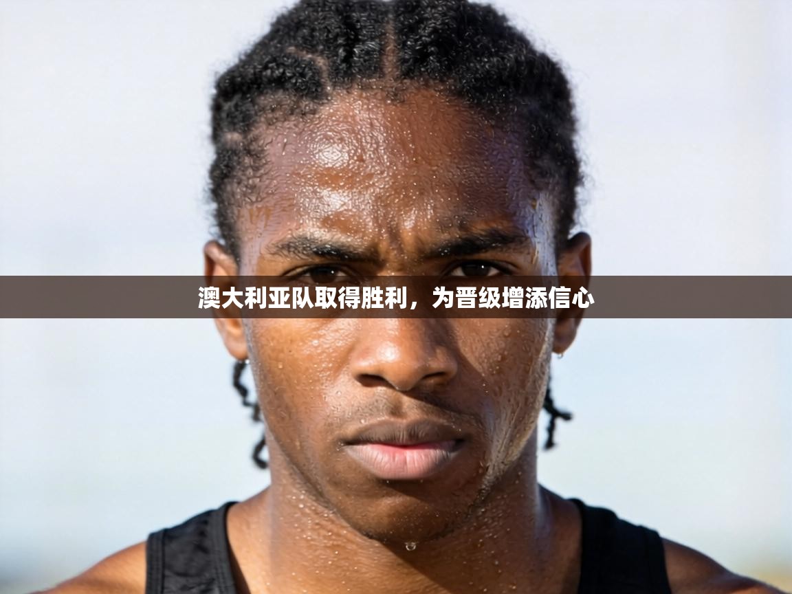 澳大利亚队取得胜利，为晋级增添信心  第2张