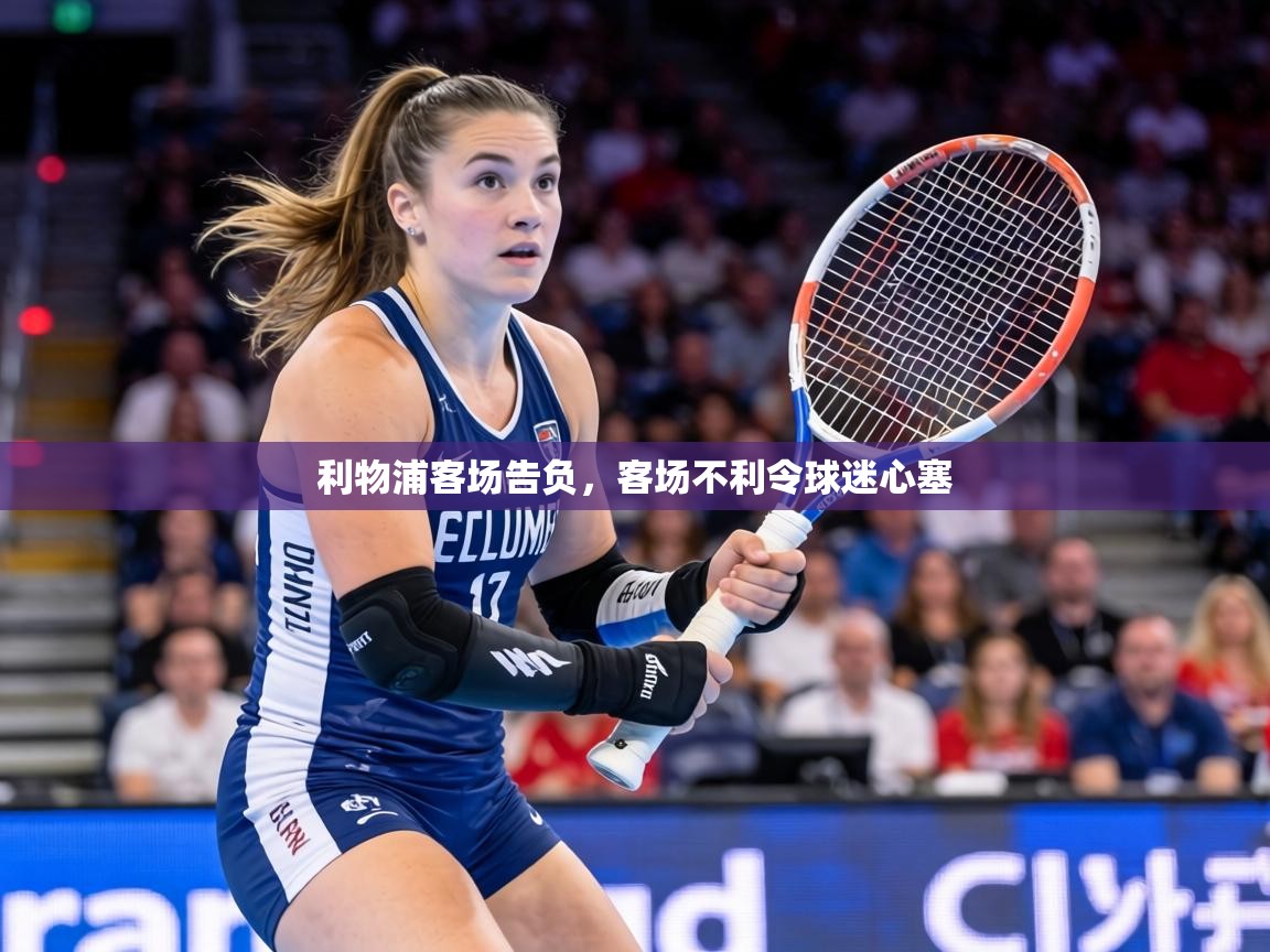 利物浦客场告负,客场不利令球迷心塞 第2张